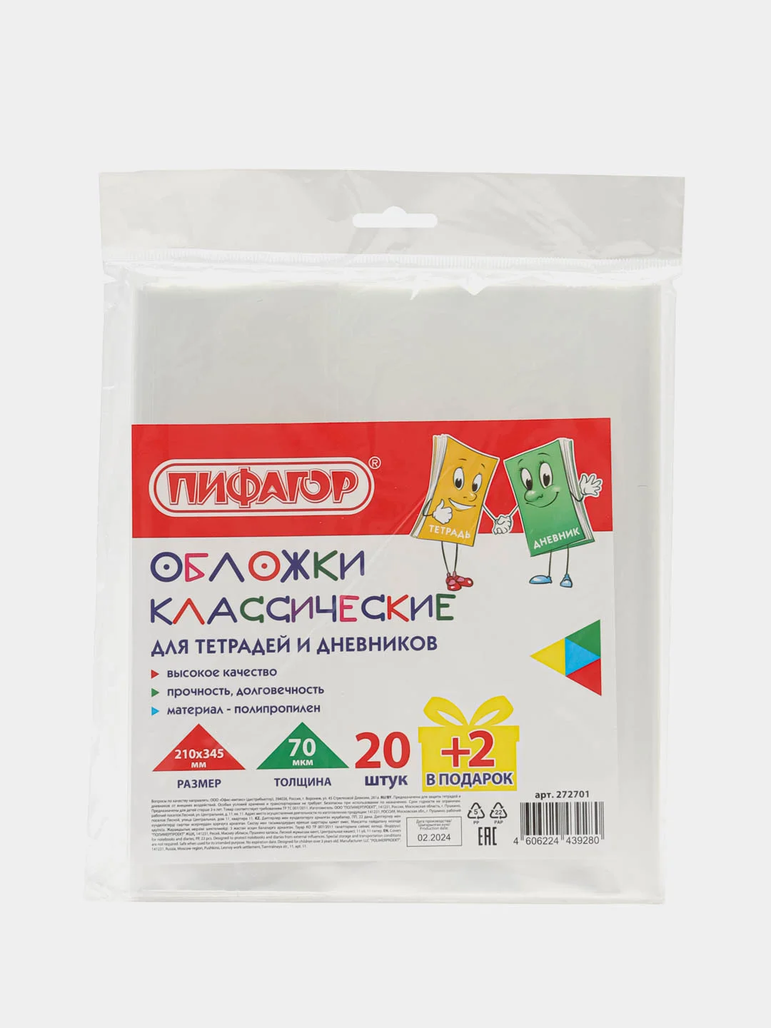 Обложки для тетрадей и дневников, Пифагор, набор 20 шт + 2 подарок, плотные, 210х345 мм