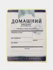 Бутылка "Домашний самогон" с пробкой, термоколпачком и этикеткой