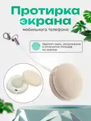 Хаки протирка экрана мобильного телефона, салфетка формы Macaron, для чистки очков и фотокамер
