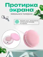 Протирка экрана мобильного телефона, салфетка формы Macaron, для чистки очков и фотокамер