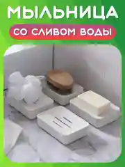 Белый мыльница со съемным дном, сливом, Пластиковая подставка для мыла с крышкой в ванную, кухню