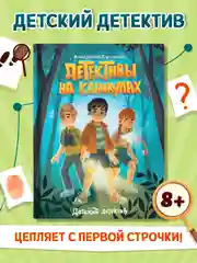 Книга детский детектив 7+ "Детективы на каникулах" А. Сукгоева, 128 стр. Проф-Пресс