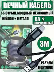 Зарядный кабель плетеный для Айфона iPhone 3 метра Lightning  6А, быстрая зарядка