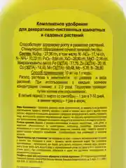Цветочный Рай для Декоративно-Лиственных растений 0,2л Буйские удобрения