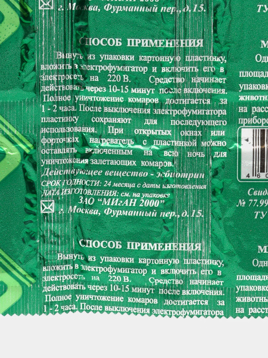 Migan противокомариные пластины10 шт без запаха