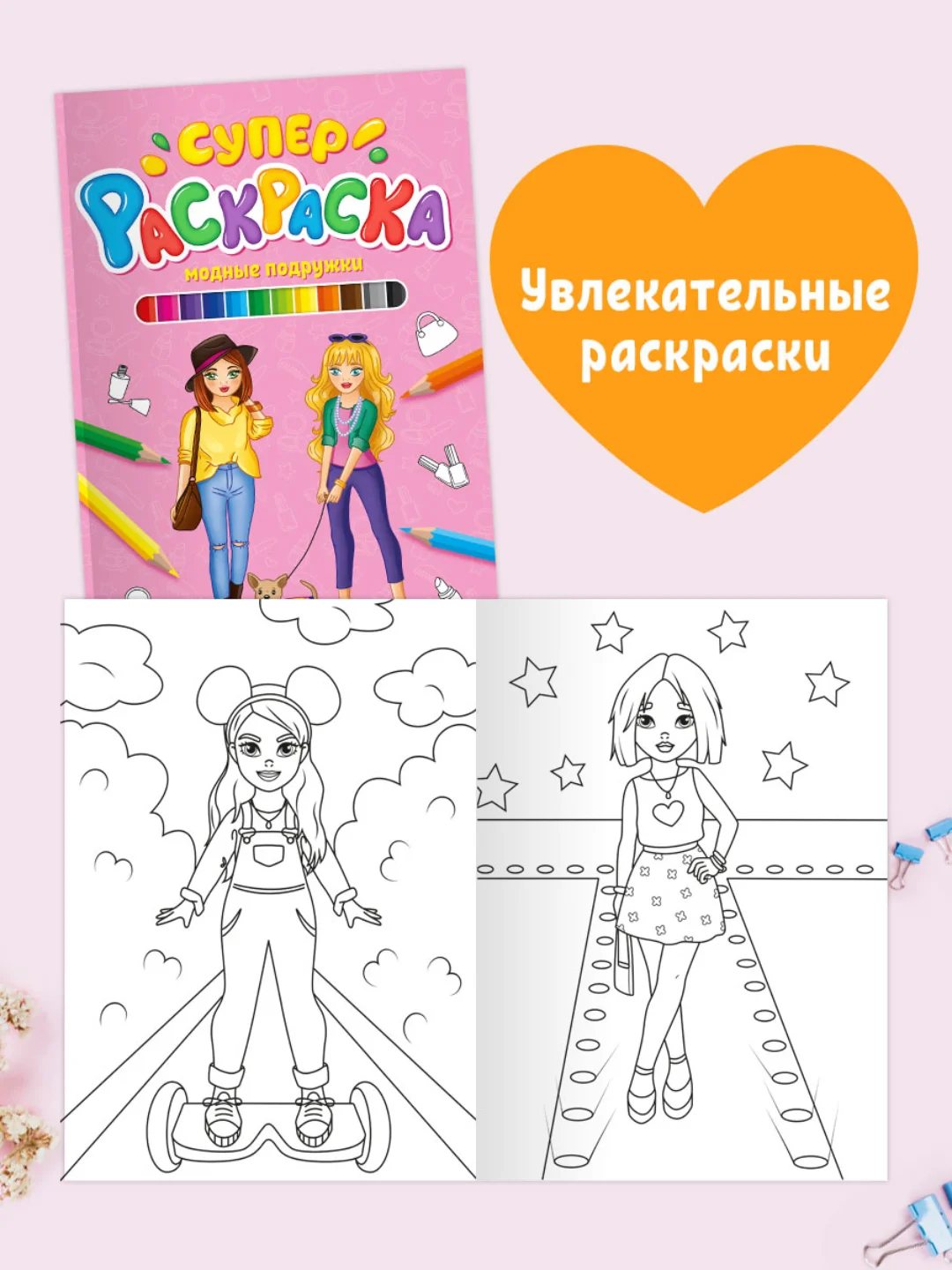 Раскраски 2 шт А4. Суперраскраска "Модные подружки", "Навстречу приключениям". Проф-Пресс