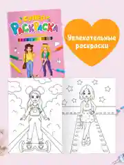 Раскраски 2 шт А4. Суперраскраска "Модные подружки", "Навстречу приключениям". Проф-Пресс