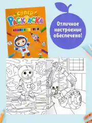 Раскраски 2 шт А4. Суперраскраска "Модные подружки", "Навстречу приключениям". Проф-Пресс