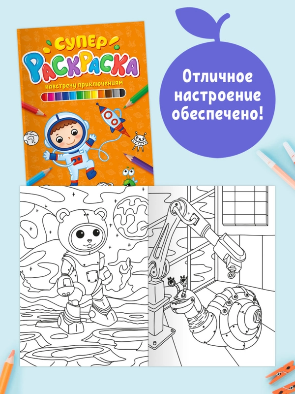 Раскраски 2 шт А4. Суперраскраска "Модные подружки", "Навстречу приключениям". Проф-Пресс