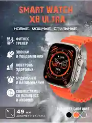 Оранжевый смарт часы Smart Watch manual X8 Ultra, 49 мм