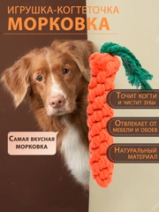 Игрушка для собак веревочная "Морковка", жевательная, для чистки зубов