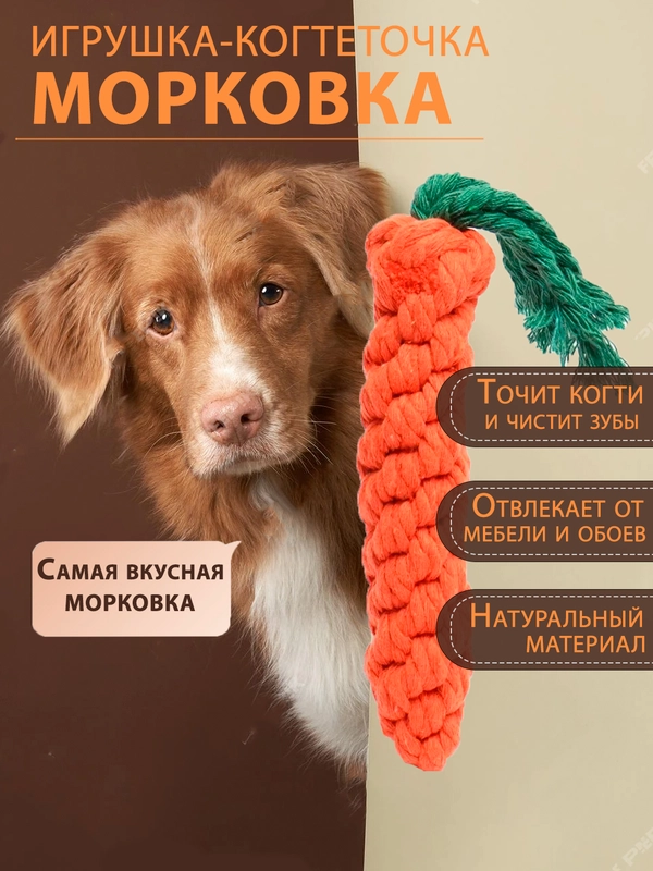Игрушка для собак веревочная "Морковка", жевательная, для чистки зубов