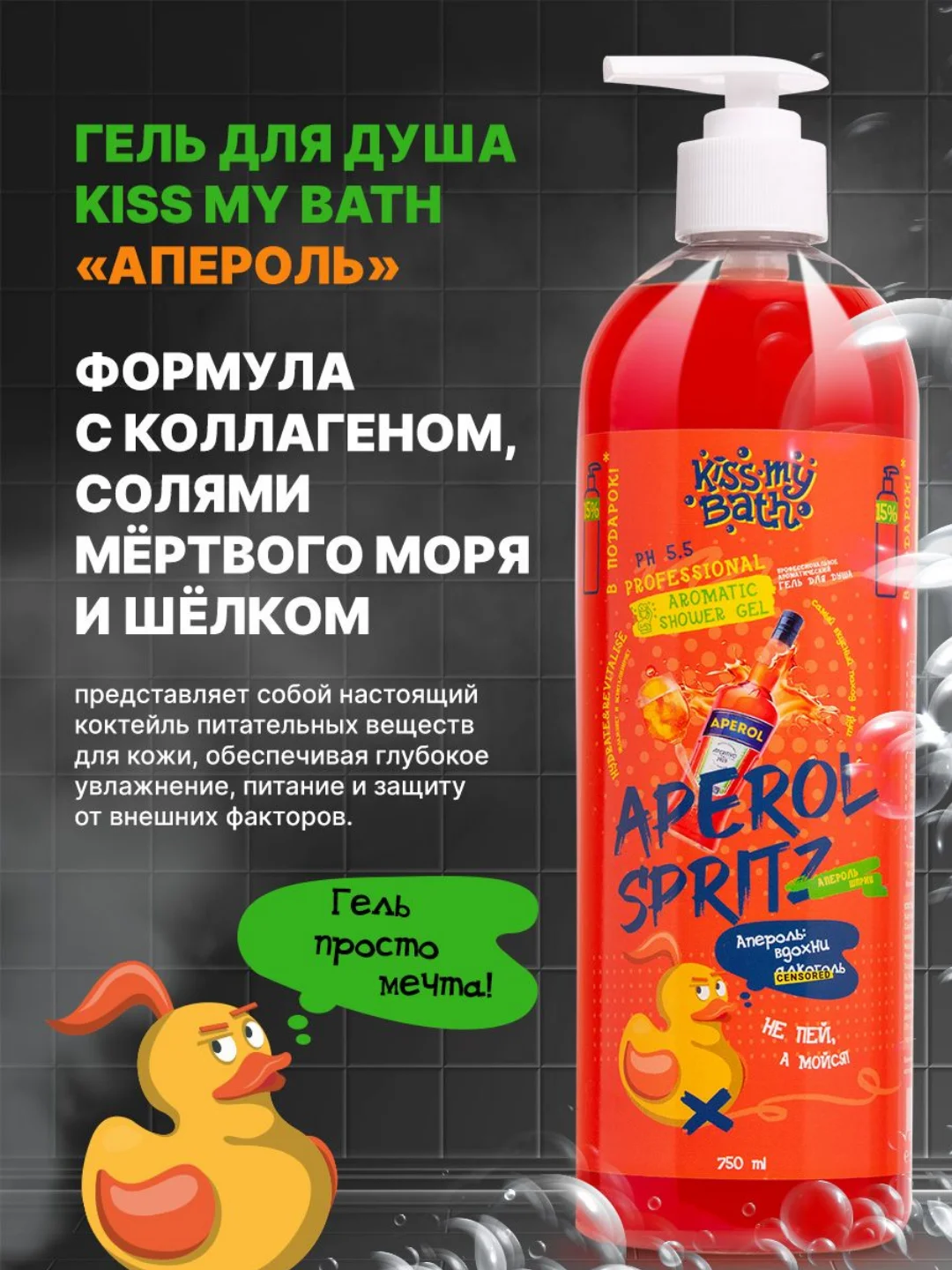 Гель для душа с ароматом "Апероль шприц", 750 мл