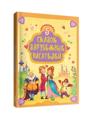 Книга детские сказки. 5 Сказок зарубежных писателей, 48 стр. Проф-Пресс