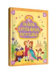Книга детские сказки. 5 Сказок зарубежных писателей, 48 стр. Проф-Пресс