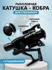 Катушка КОБРА, для спиннинга, рыболовная, безынерционная, фидерная, карповая coblla