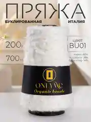 Молочный пряжа для вязания букле OnlyWe Organic Boucle, 200 гр / 700 м, шерсть и акрил, буклированая
