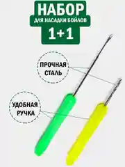 Набор для бойлов  игла (протяжка) и сверло, пластмассовая ручка, карпфишинг