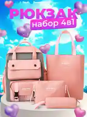 Конфетный ранец 4 в 1, школьный рюкзак для мальчика и девочки, сумка универсальная