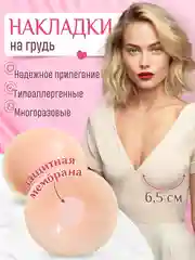 Молочный накладки на грудь силиконовые,стикини пэстисы наклейки на соски подкладки 2 штуки