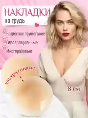 Молочный накладки на грудь силиконовые,стикини пэстисы наклейки на соски подкладки 2 штуки