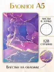 Пурпурный блокнот А5 64 листа в точку. Точкабук Marble Мраморная коллекция. Проф-Пресс