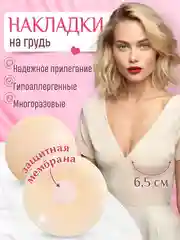 Светло-бежевый накладки на грудь силиконовые,стикини пэстисы наклейки на соски подкладки 2 штуки