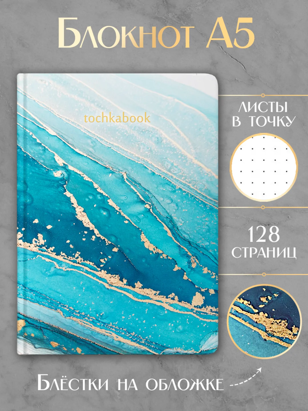 Бирюзовый блокнот А5 64 листа в точку. Точкабук Marble Мраморная коллекция. Проф-Пресс