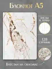 Белый блокнот А5 64 листа в точку. Точкабук Marble Мраморная коллекция. Проф-Пресс