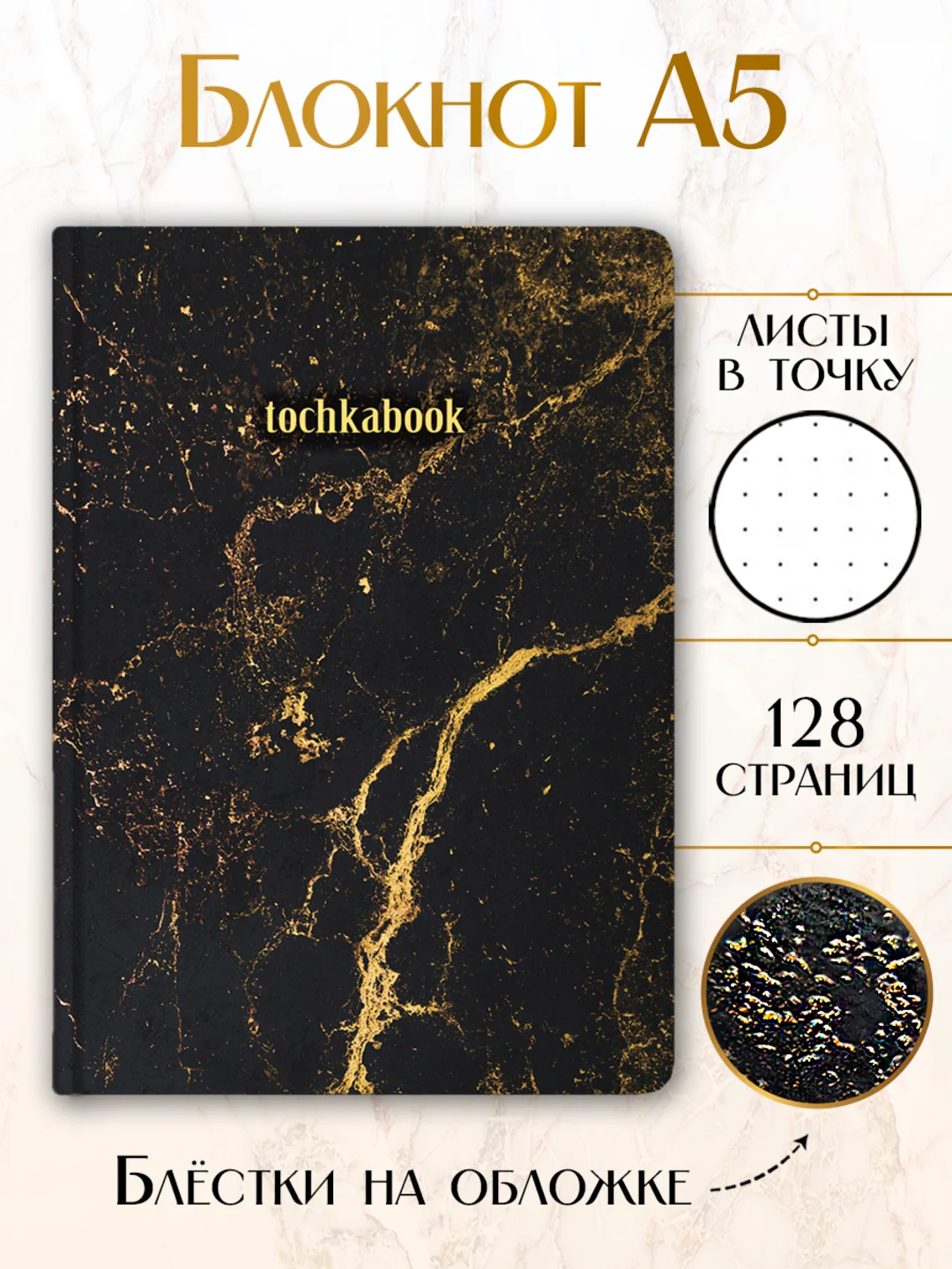 Черный блокнот А5 64 листа в точку. Точкабук Marble Мраморная коллекция. Проф-Пресс