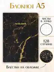 Черный блокнот А5 64 листа в точку. Точкабук Marble Мраморная коллекция. Проф-Пресс
