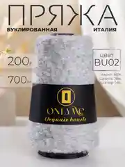 Серебряный пряжа для вязания букле OnlyWe Organic Boucle, 200 гр / 700 м, шерсть и акрил, буклированая