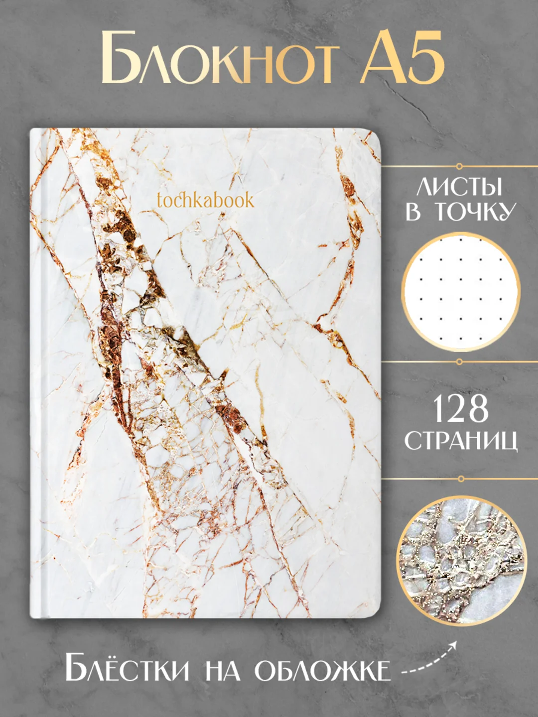 Блокнот А5 64 листа в точку. Точкабук Marble Мраморная коллекция. Проф-Пресс
