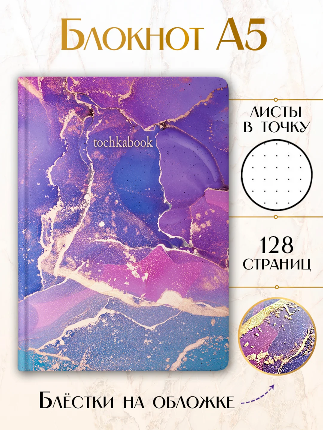 Блокнот А5 64 листа в точку. Точкабук Marble Мраморная коллекция. Проф-Пресс