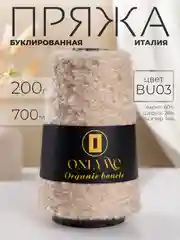 Бежевый пряжа для вязания букле OnlyWe Organic Boucle, 200 гр / 700 м, шерсть и акрил, буклированая