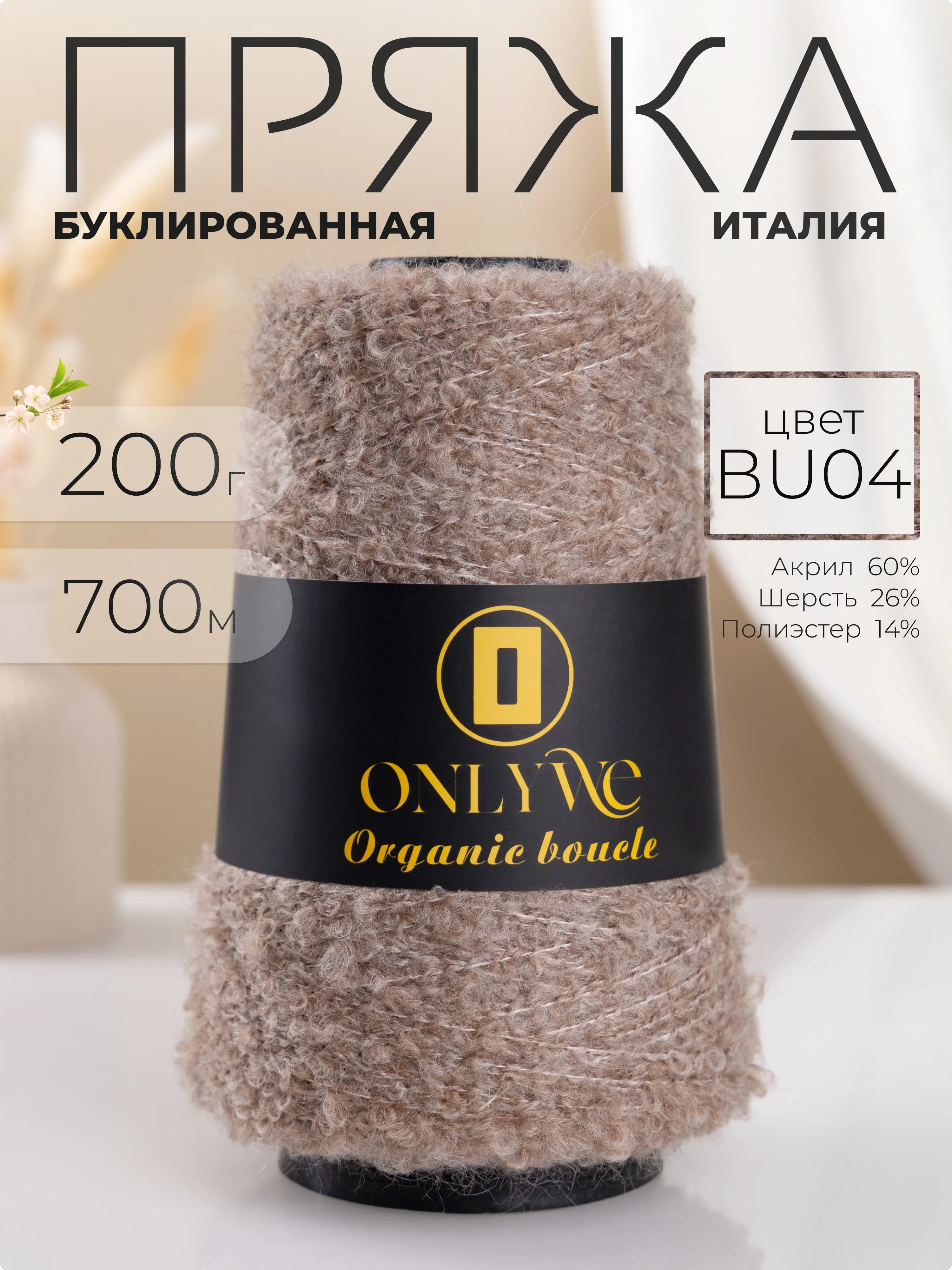 Коричневый пряжа для вязания букле OnlyWe Organic Boucle, 200 гр / 700 м, шерсть и акрил, буклированая