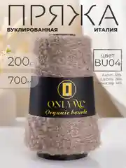 Коричневый пряжа для вязания букле OnlyWe Organic Boucle, 200 гр / 700 м, шерсть и акрил, буклированая