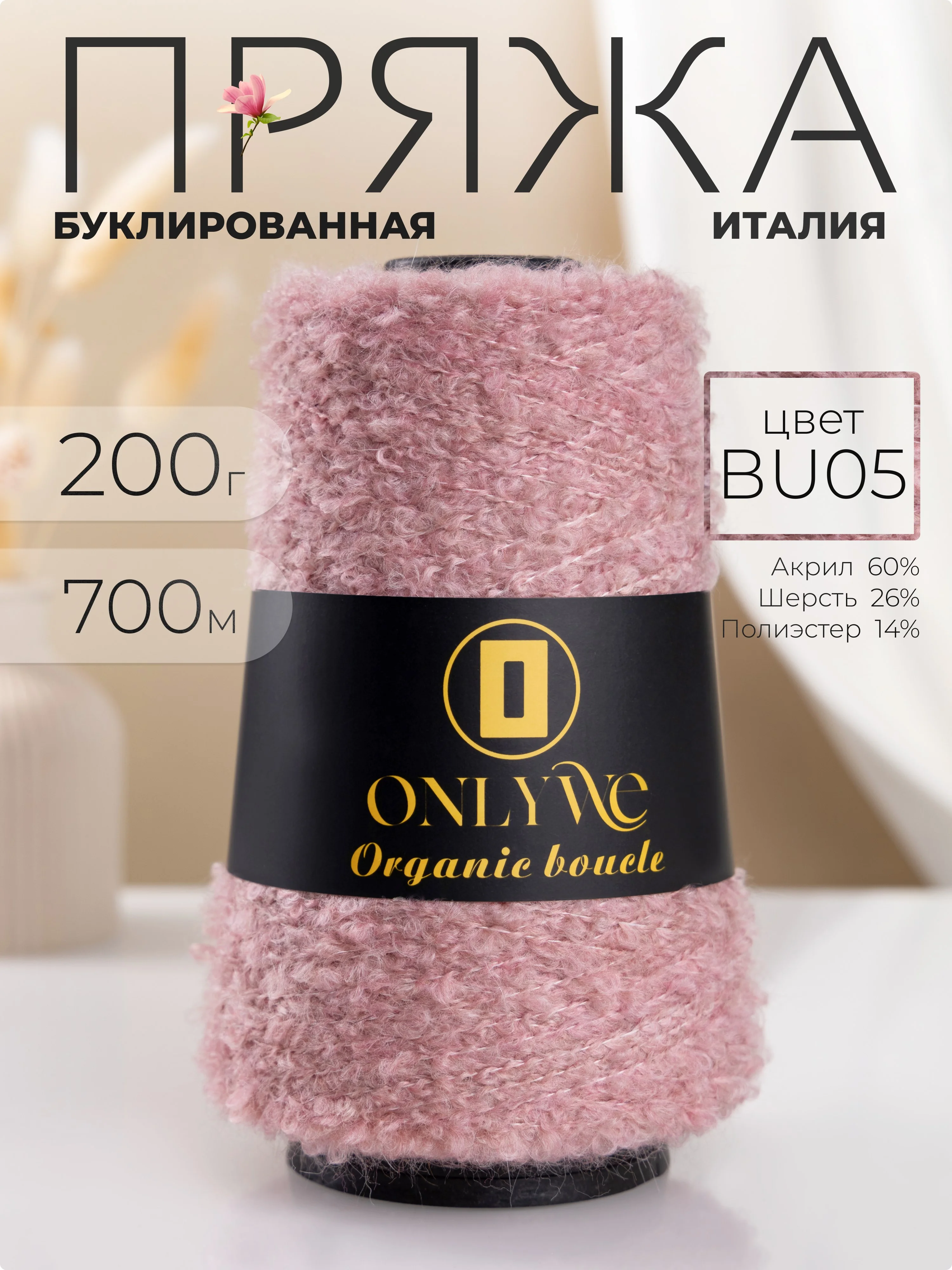 Розовый пряжа для вязания букле OnlyWe Organic Boucle, 200 гр / 700 м, шерсть и акрил, буклированая