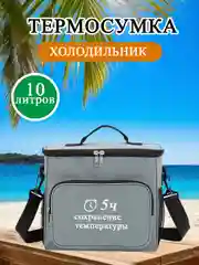 Тёмно-серый термосумка холодильник