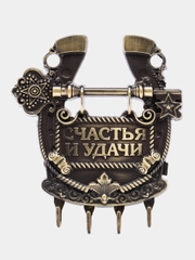 Ключница настенная-подкова Счастья и удачи, 11 х 12,5 см