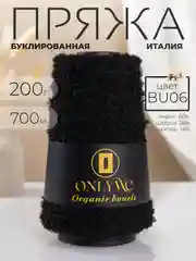 Черный пряжа для вязания букле OnlyWe Organic Boucle, 200 гр / 700 м, шерсть и акрил, буклированая