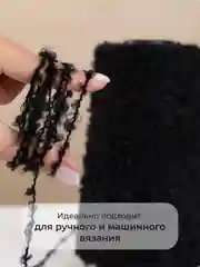 Черный пряжа для вязания букле OnlyWe Organic Boucle, 200 гр / 700 м, шерсть и акрил, буклированая