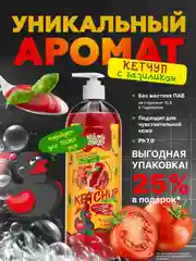 Жидкое мыло для рук с ароматом Кетчупа, 1000 мл