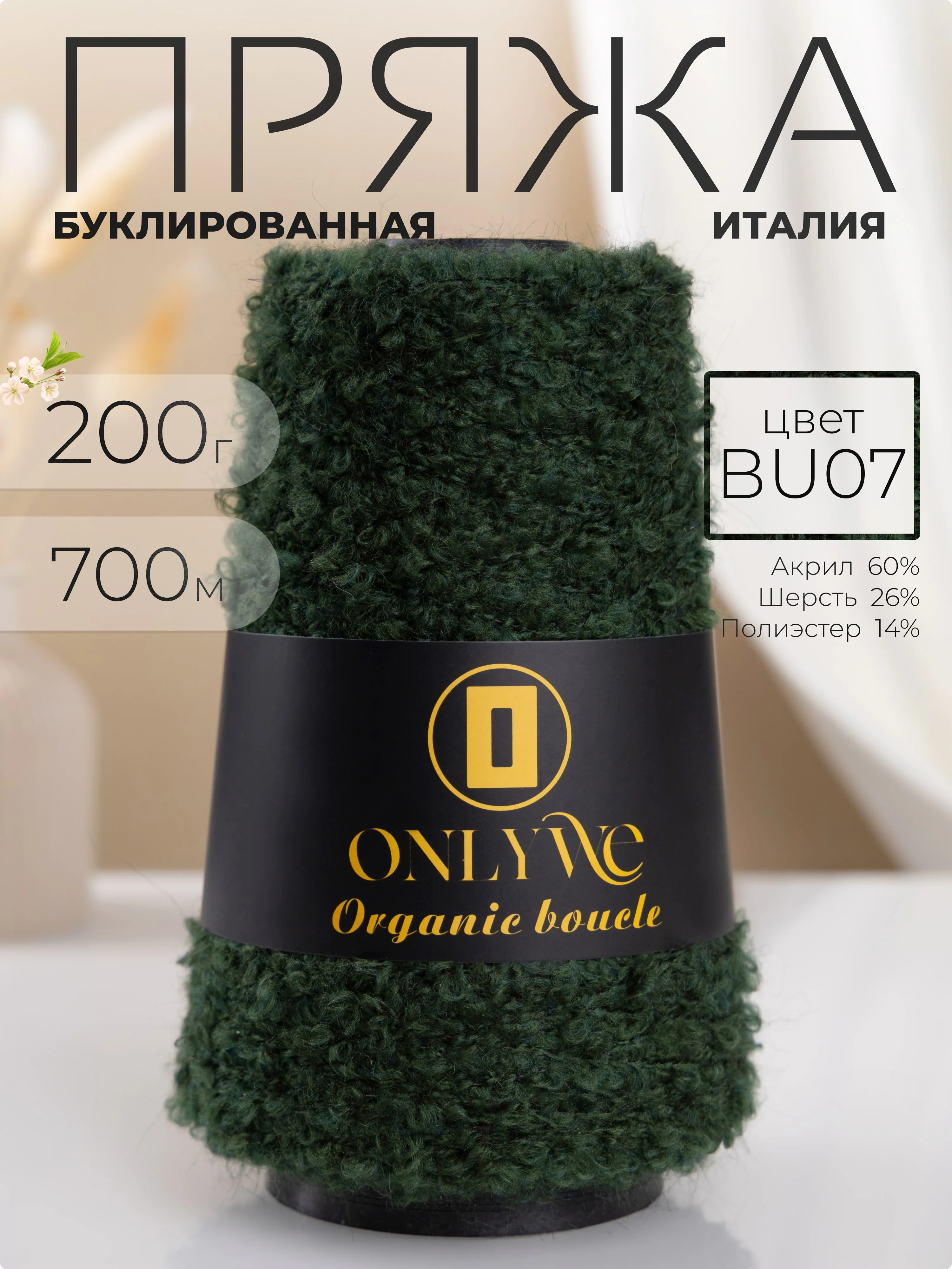 Тёмно-зелёный пряжа для вязания букле OnlyWe Organic Boucle, 200 гр / 700 м, шерсть и акрил, буклированая