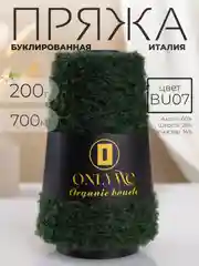 Тёмно-зелёный пряжа для вязания букле OnlyWe Organic Boucle, 200 гр / 700 м, шерсть и акрил, буклированая