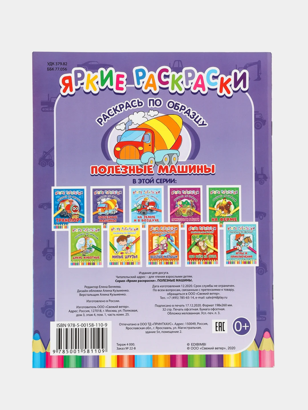 Пурпурный яркие раскраски (На Ферме, Транспорт, Машинки, Друзья, Животные, Малыши)