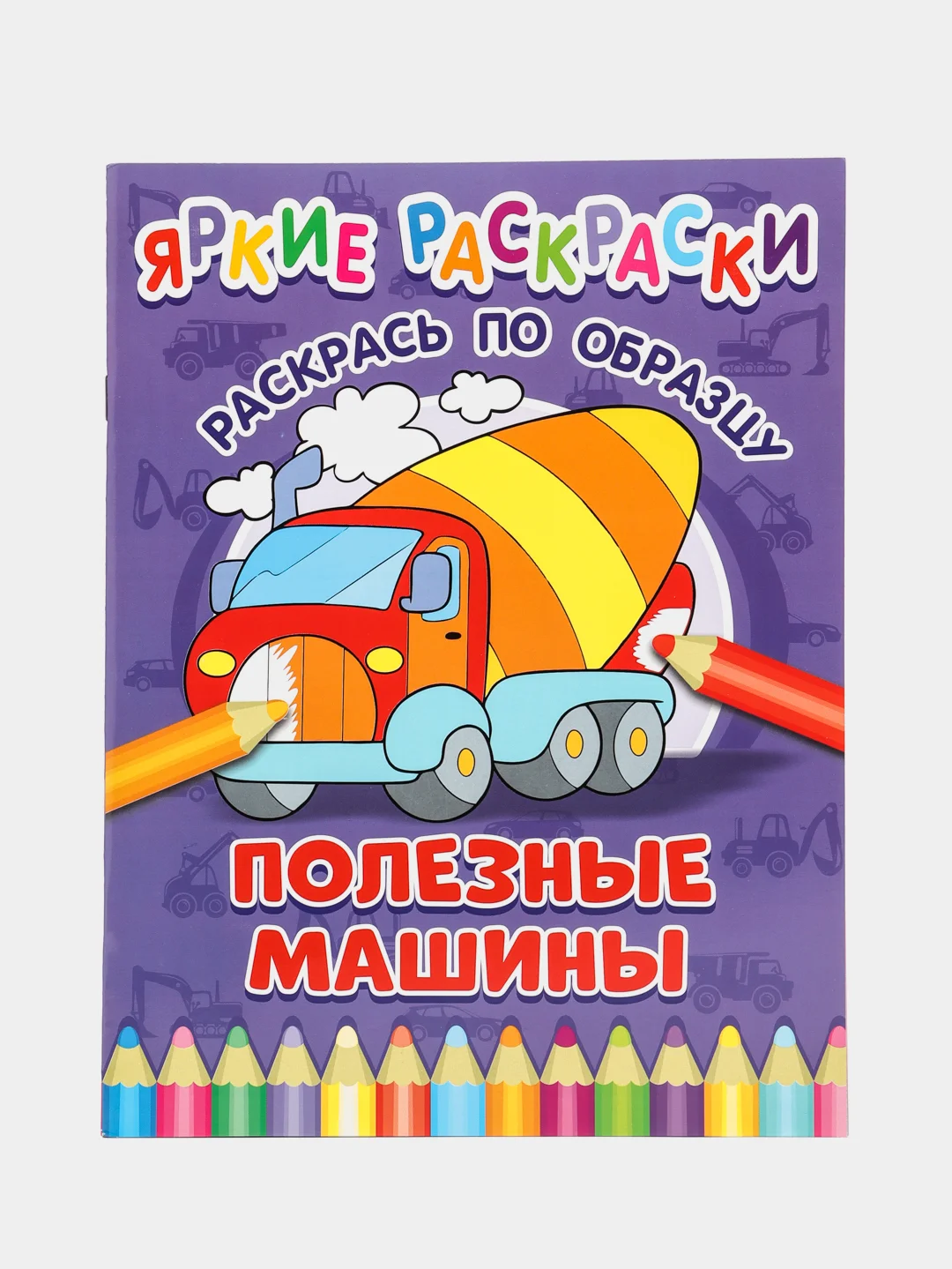 Пурпурный яркие раскраски (На Ферме, Транспорт, Машинки, Друзья, Животные, Малыши)