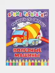 Пурпурный яркие раскраски (На Ферме, Транспорт, Машинки, Друзья, Животные, Малыши)
