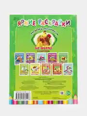 Зеленый яркие раскраски (На Ферме, Транспорт, Машинки, Друзья, Животные, Малыши)