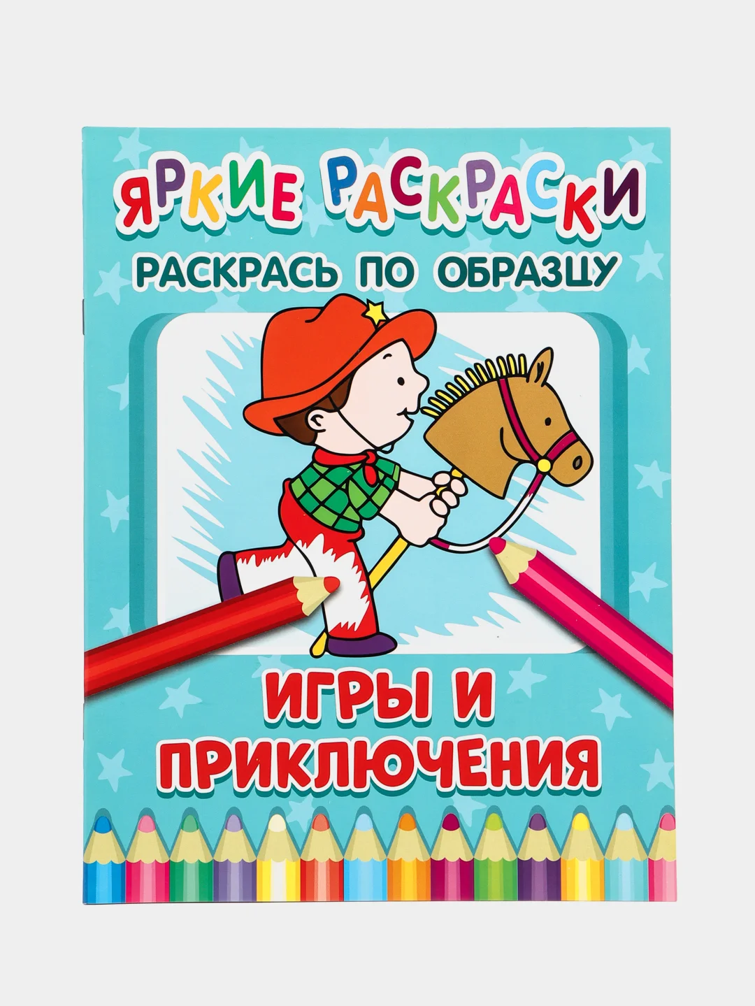 Голубой яркие раскраски (На Ферме, Транспорт, Машинки, Друзья, Животные, Малыши)
